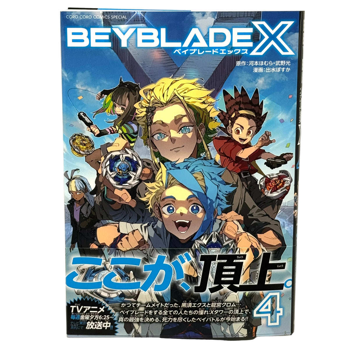 Beyblade X Vol. 4 Manga Japanese Volume CoroCoro Comic 2024